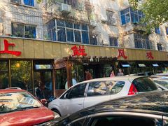 -掌上鲜(南顺城街店)