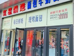 -红星前进面包牛奶公司(五道口购物中心店)