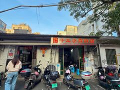 -陈氏老字号十三小炸炸店
