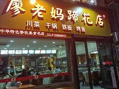 -廖老妈蹄花店(人民公园陕西街259号店)