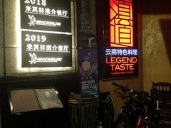 等位区-滇道云南特色料理(康定路店)