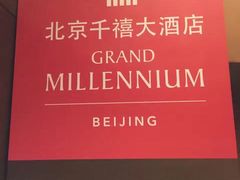 -北京千禧大酒店