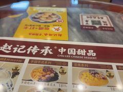 -赵记传承·中国甜品(福州总店)
