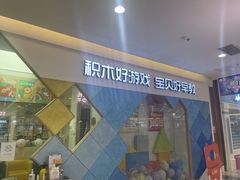 -积木宝贝科学早教(sm广场店)