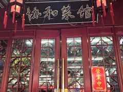 -协和菜馆(凤凰街店)