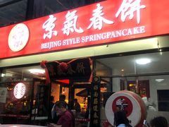 门面-京氣春饼(机场店)