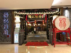 门面-杨记隆府(时代天街店)