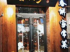 门面-娄三少·老北京春饼烤鸭家常菜(方庄店)