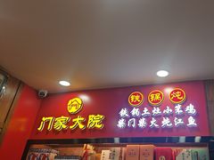 -门家大院铁锅炖·KTV·包房(浑南店)