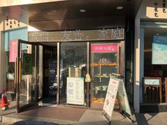 门面-玖鲜小笼(中山广场店)