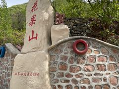 -环翠峪风景区