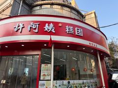 -许阿姨糕团店(南京总店)