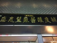 门面-清真盛志望麻酱酿皮·非遗老字号