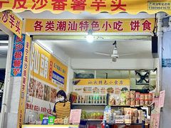 -普宁反沙番薯芋头