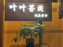 -叶叶菩提(旗舰店)