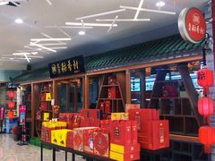 -北京稻香村(丰科万达广场店)