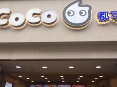 -CoCo都可(江宁托乐嘉店)