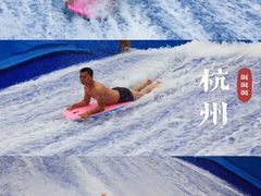 -杭州浪浪浪水公园
