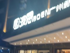 -广州白云国际机场-T2航站楼