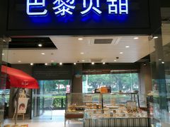 门面-巴黎贝甜(印象城店)