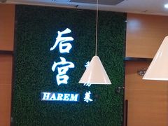 -后宫私房菜(汇客美食娱乐广场店)