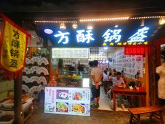 门面-刘氏方酥锅盔(古城总店)