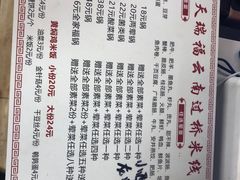 -天瑞福云南过桥米线(十里河店)