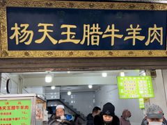 -杨天玉腊牛羊肉店