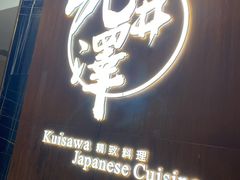 门面-九井澤精致料理(金茂店)