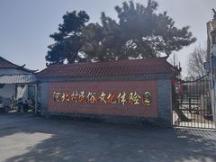 -河北村民俗体验园