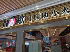门面-龍歌自助小火锅(崂山丽达店)
