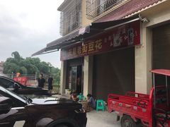 -渝都天星老街豆花