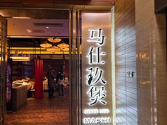 -马仕玖煲·融合菜·酥不腻烤鸭(人大店)