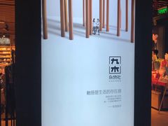 -九木杂物社(大族广场店)