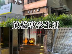 -丽晶大班SPA(大沽店)