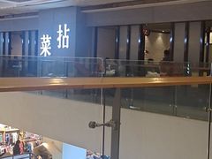 -拈菜(观音桥阳光世纪店)