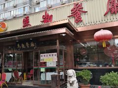 门面-马凯餐厅(长椿街店)