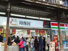 -闻酥园(青羊区文殊坊店)