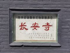 -长安寺