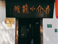 门面-吾介小籠館