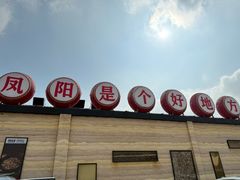 -阿财老铺·凤阳土菜馆