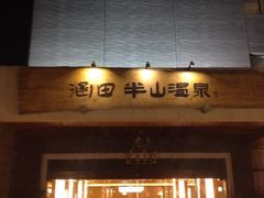 iphone_upload_pic-天目湖涵田度假村