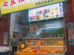 门面-老炳·七丛松甘草水果