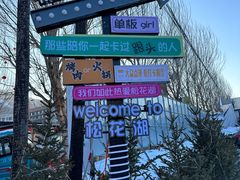-中旅松花湖滑雪场