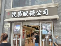 -茂昌眼镜(南京东路店)