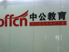 -中公教育考公考编·教招·考研·专升本(成都川大望江校区)