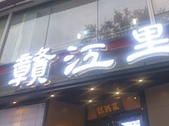 -赣江里•江西菜(望京旺角店)