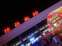 -隆昌北站