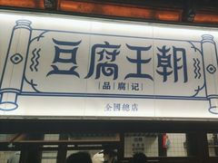 -品腐记·豆腐王朝(老门东总店)