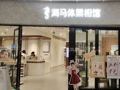 -海马体家庭照相馆(广州正佳广场店)